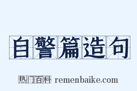 自警篇造句是什么意思的图片